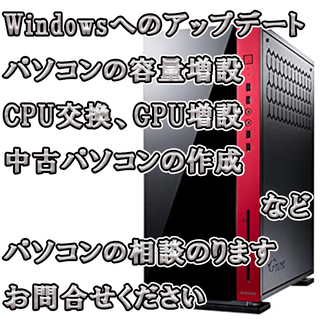 Windows10へのアップデート、SSD・HDD増設、メモリー...