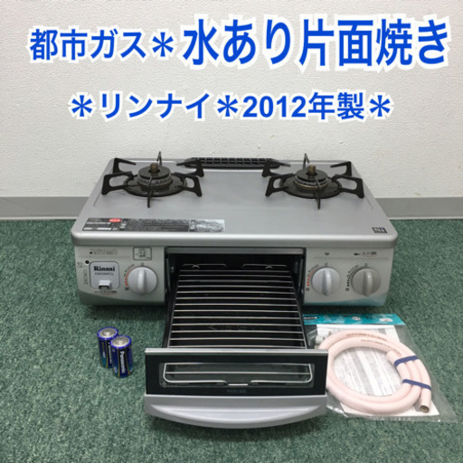 配達無料地域あり＊リンナイ  都市ガスコンロ 2012年製＊