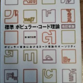 標準ポピュラーコード理論