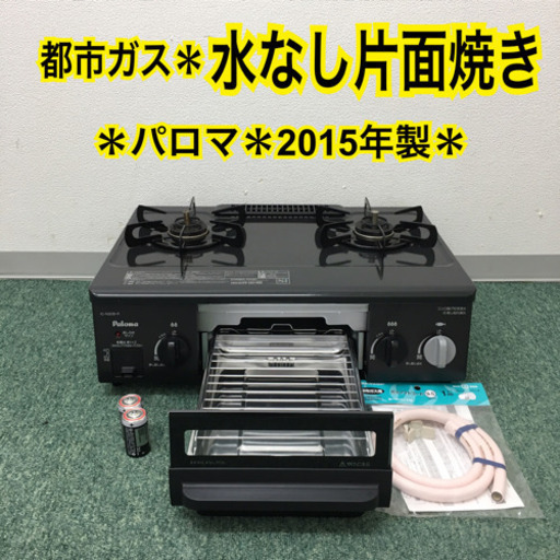 配達無料地域あり＊パロマ  都市ガスコンロ 2015年製＊