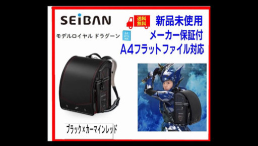 20-21年★新品特価❗️■  セイバン ランドセル ロイヤル ドラグーン 天使の羽■黒/赤