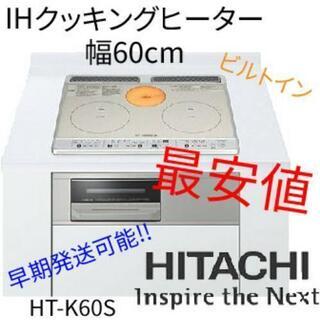 【新品】HITACHI ビルトインIHクッキングヒーター HT-K60S