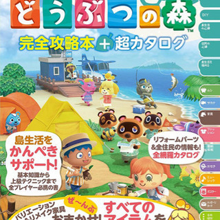 あつまれどうぶつの森　完全攻略本＋超カタログ