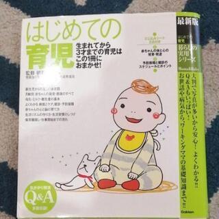 はじめての育児　育児書
