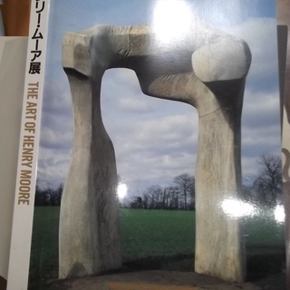 ヘンリー・ムーア展図録