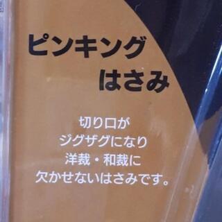 ピンキングはさみ新品未使用品の画像