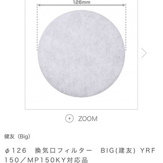 【お安くどうぞ！】換気口フィルター126mm 3枚　未使用