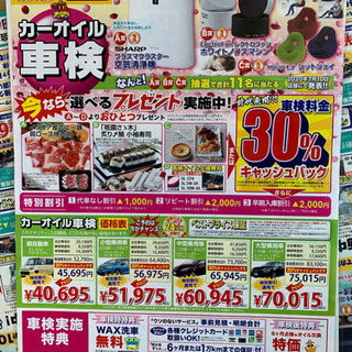 カーオイル車検！最大割引&抽選でプレゼントが当たるかも！？