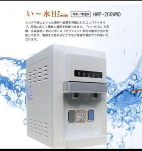 HWP-200WWD 水素水生成装置 新品未使用 値下げ！
