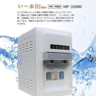 HWP-200WWD 水素水生成装置 新品未使用 値下げ！