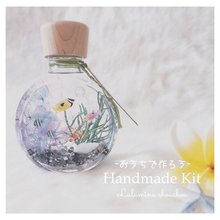 -おうちで作ろう- Handmade Kit