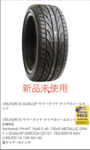 《新品未使用》タイヤ4本セット　195/50R16 DUNLOP