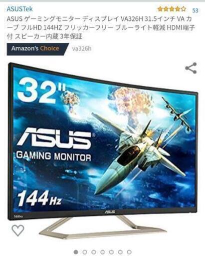 ASUS VA326H  　31.5インチFHD144Hzゲーミングモニター