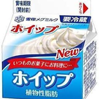 雪印メグミルク ホイップ 植物性脂肪