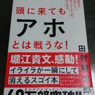 田村耕太郎『頭に来てもアホとは戦うな！』