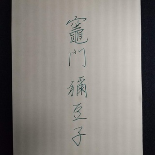 「鬼滅の刃」を書く    今日はヒロイン「竈門禰豆子」です。