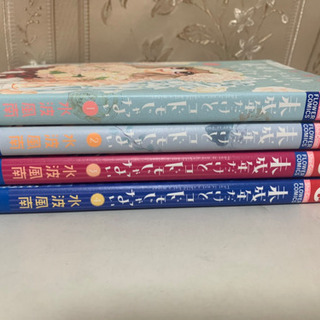 未成年だけどコドモじゃない 1〜4巻