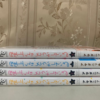 星上くんはどうかしている 1〜4巻