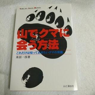 山でクマに会う方法