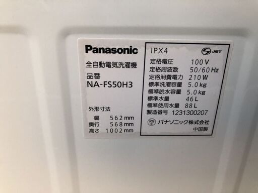 ★ 動作〇 ★ 全自動電気洗濯機 Panasonic NA-FS50H3 IPX4 5.0kg [ 幅562mm 奥行568mm 高さ1002mm ] ◆ パナソニック 2012年製