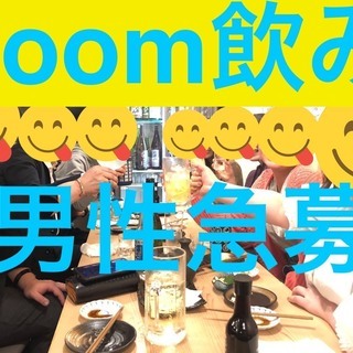 毎晩開催🍺ZOOM飲み会🍺【女性無料！男性急募！】関東在住者限定...