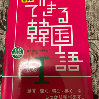 新装版　できる韓国語　初級1 CD付き