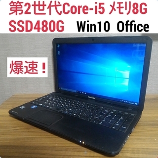 第2世代Core-i5 メモリ8G SSD480G Office搭載 Windows10ノートPC