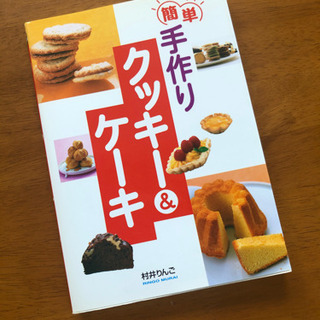本　料理本　お菓子　手作り
