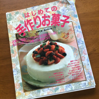 料理本　お菓子　本　手作り