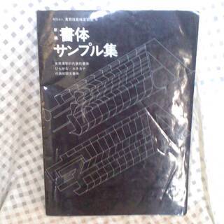 新編　書体サンプル集　常用漢字の代表的書体　ひらがな　カタカナ　...