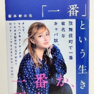 一番という生き方★桜井野の花