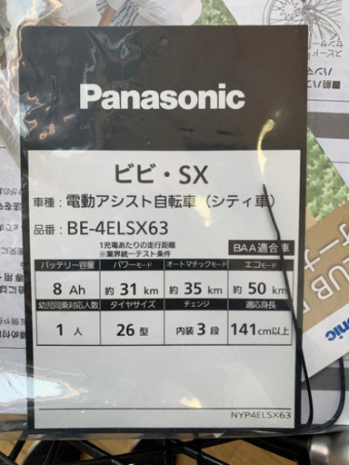 【新品同様】  定価総額約10万円 Panasonic パナソニック 26インチ 電動アシスト付き自転車 ビビ・SX BE-4ELSX63V3 マットネイビー イオン限定 新品同様 2020年モデル