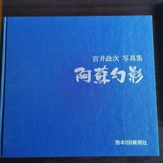 阿蘇幻影　宮井政次　写真集