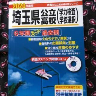 2020年埼玉県公立高校入試過去問題集