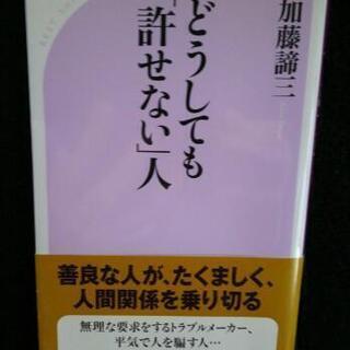 【美品】どうしても〔許せない〕人／著者・加藤諦三