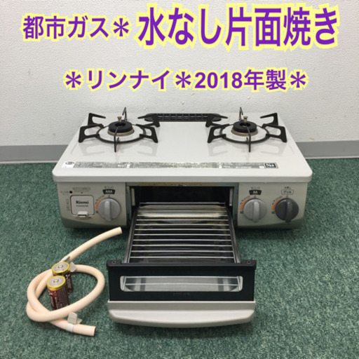 配達無料地域あり＊リンナイ  都市ガスコンロ 2018年製＊
