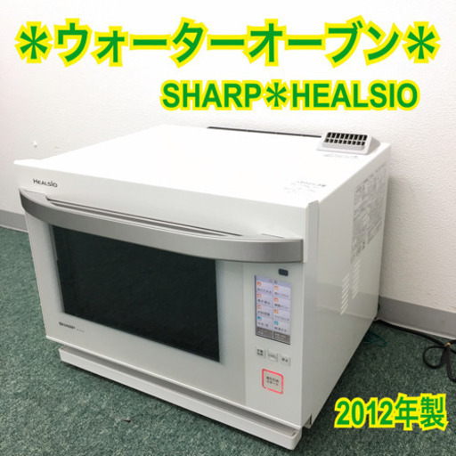 配達無料地域あり＊シャープ  ウォーターオーブン ヘルシオ 2012年製＊