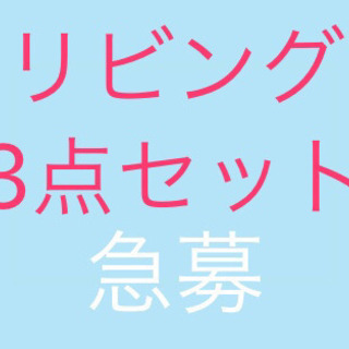 『急募・お値下げ！！』リビング3点セット！！　お値下げ！