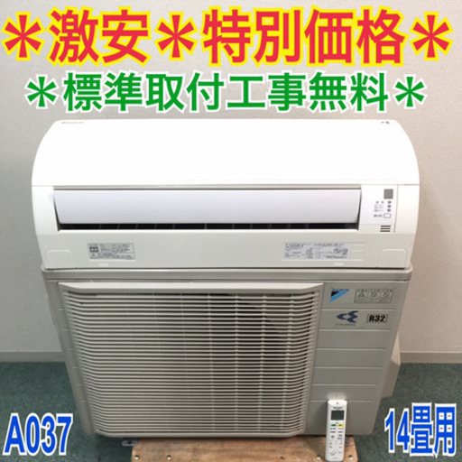 ＊標準取付無料＊安心の30日保証＊ダイキン 2014年製 14畳用＊早い者勝ち！