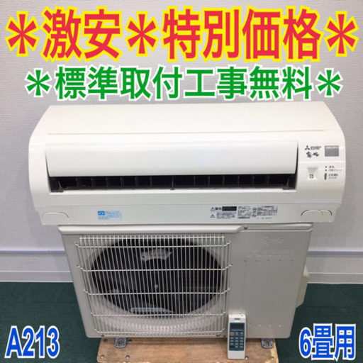 ＊標準取付無料＊安心の1年保証＊三菱 2017年製 6畳 A213＊