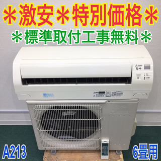 標準取付無料＊安心の1年保証＊三菱 2017年製 6畳