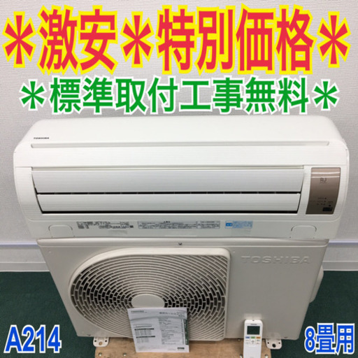 ＊標準取付無料＊安心の1年保証＊東芝 2014年製 8畳 A214＊