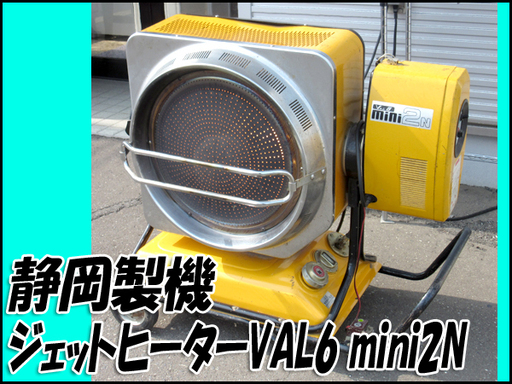 TS 静岡製機 ジェットヒーター VAL6 mini2N 現状動作良好 100V/50Hz