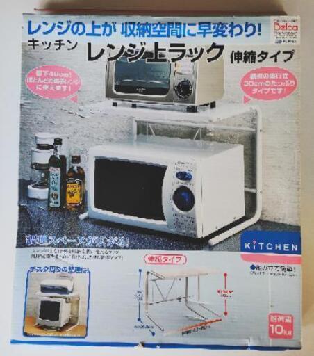 レンジラック(未使用)
