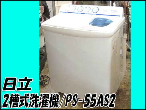 TS 日立/HITACHI 5.5Kg 2槽式洗濯機 PS-55AS2 2017年製 状態良好 札幌市内配送可