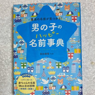 男の子のハッピー名前事典 最高の名前が見つかる!