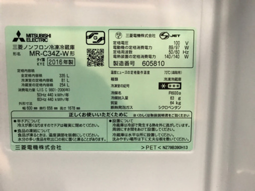 【がんばろう日本！】JH00371 三菱　冷蔵庫　2016年製　MR-C34Z-W