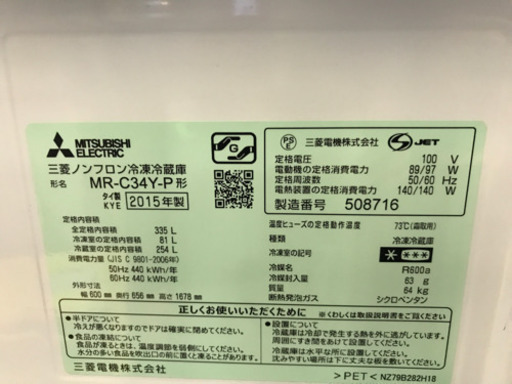 【がんばろう札幌！】JH00372 三菱　冷蔵庫　2015 MR-C34Y-P