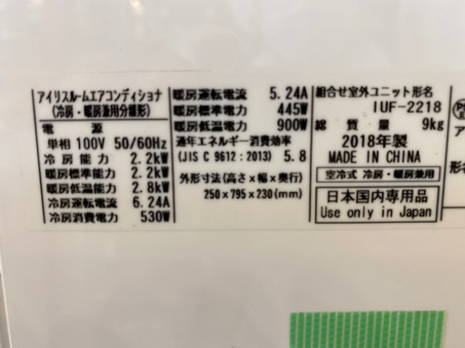 エイブイ：アイリスオーヤマルームエアコン、IRR-2218C 2018年製