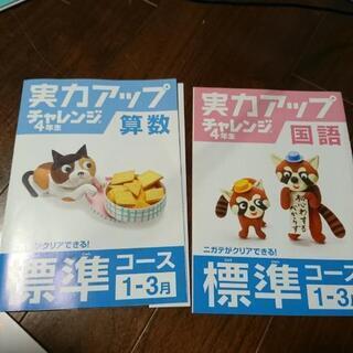 進研ゼミ チャレンジ 4年生 実力アップの画像